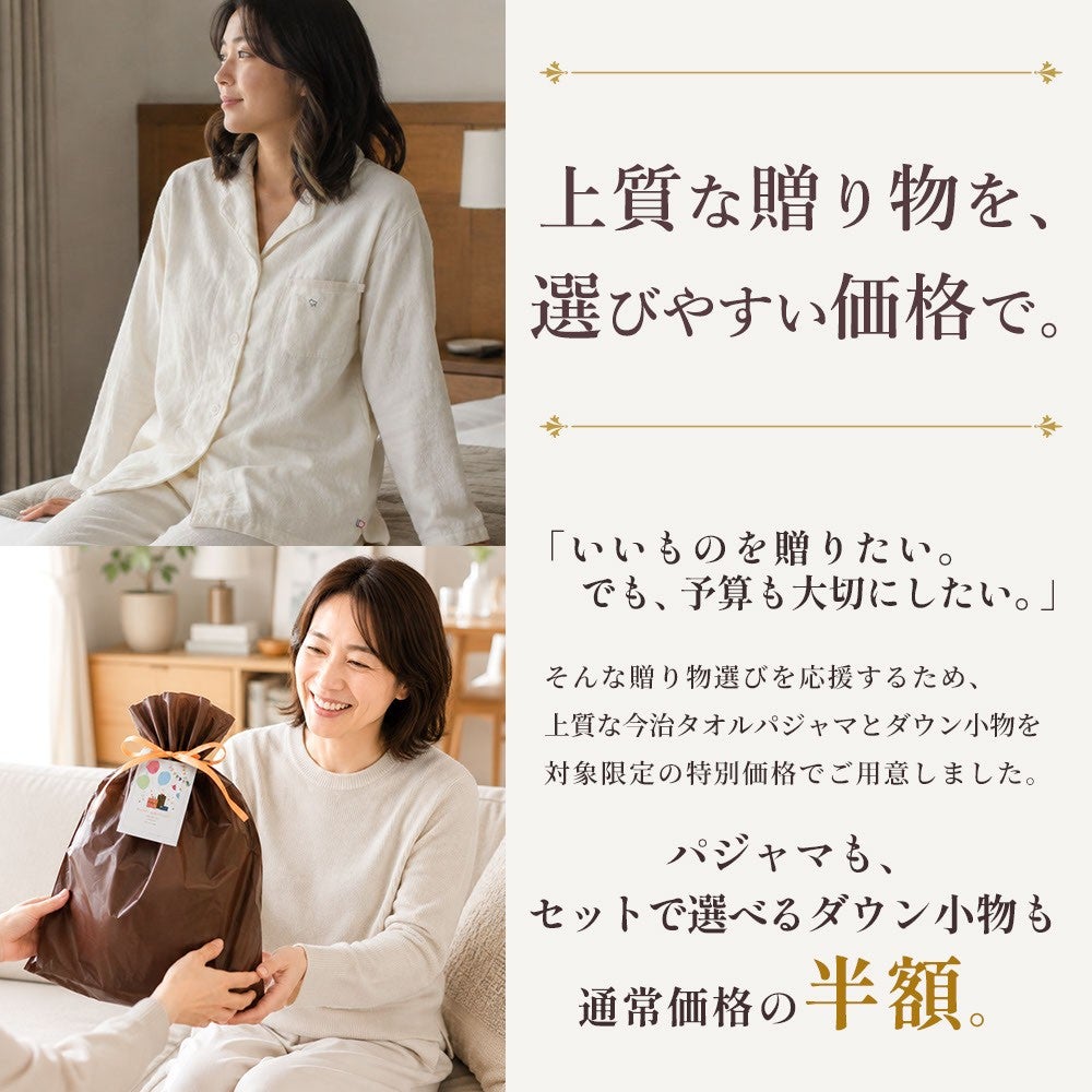 上質な贈り物を、選びやすい価格で。パジャマもセットで選べるダウン小物も通常価格の半額