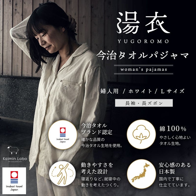 湯衣 今治タオルパジャマ 婦人用／ホワイト／Lサイズ。今治タオルブランド認定・綿100％・動きやすさを考えた設計・日本製