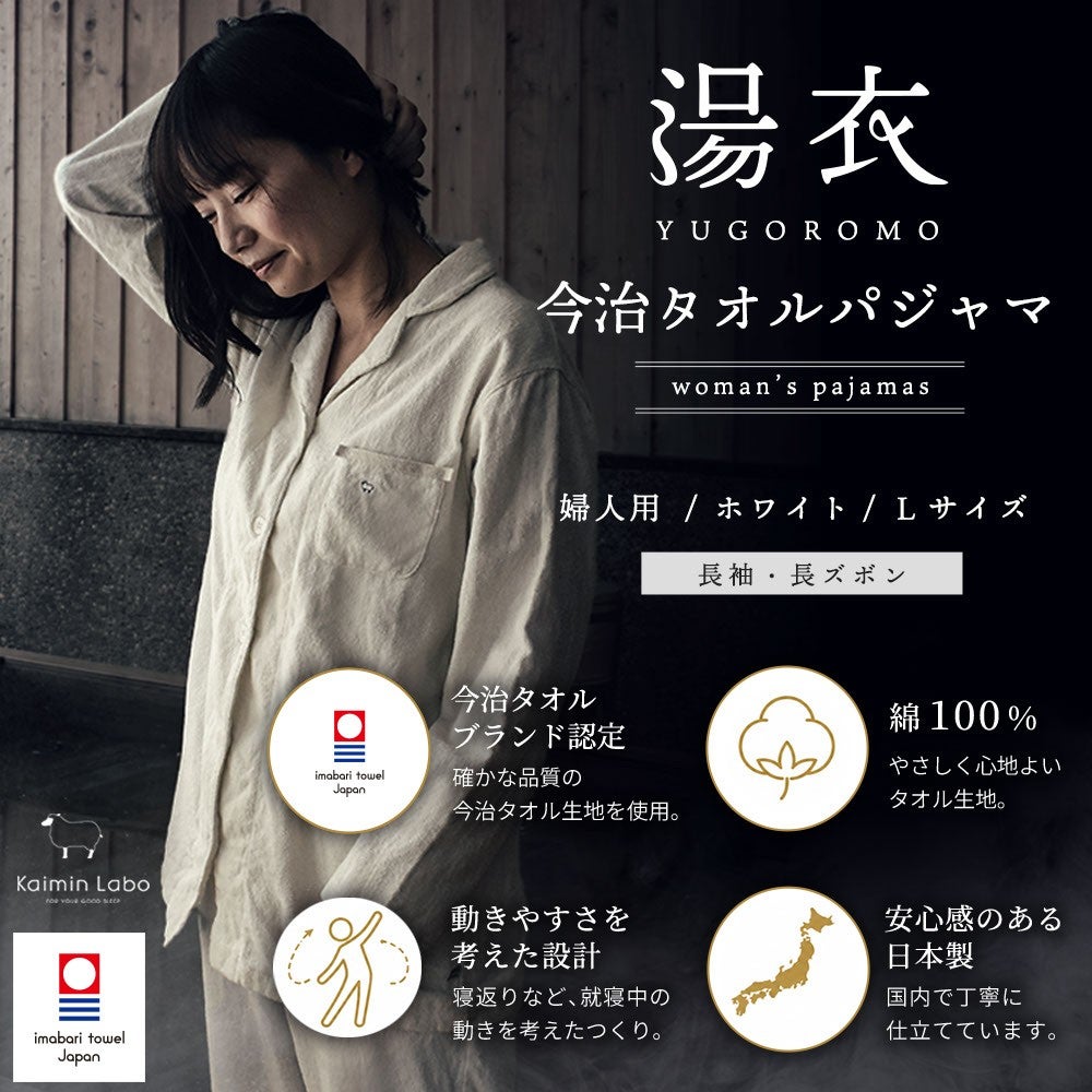 湯衣 今治タオルパジャマ 婦人用／ホワイト／Lサイズ。今治タオルブランド認定・綿100％・動きやすさを考えた設計・日本製