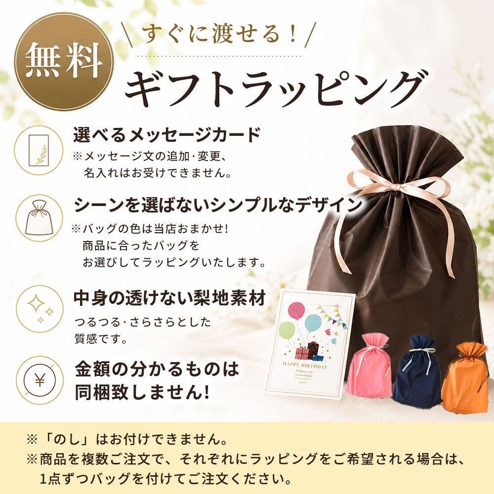 無料ギフトラッピング。選べるメッセージカード、中身の透けない梨地素材のギフトバッグ付き