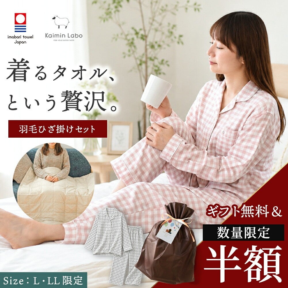 上質な贈り物を、選びやすい価格で。今治タオルガーゼパジャマとダウン小物を対象限定の特別価格で用意