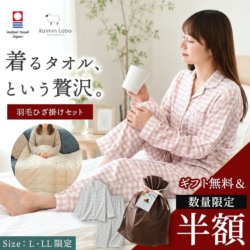 上質な贈り物を、選びやすい価格で。今治タオルガーゼパジャマとダウン小物を対象限定の特別価格で用意
