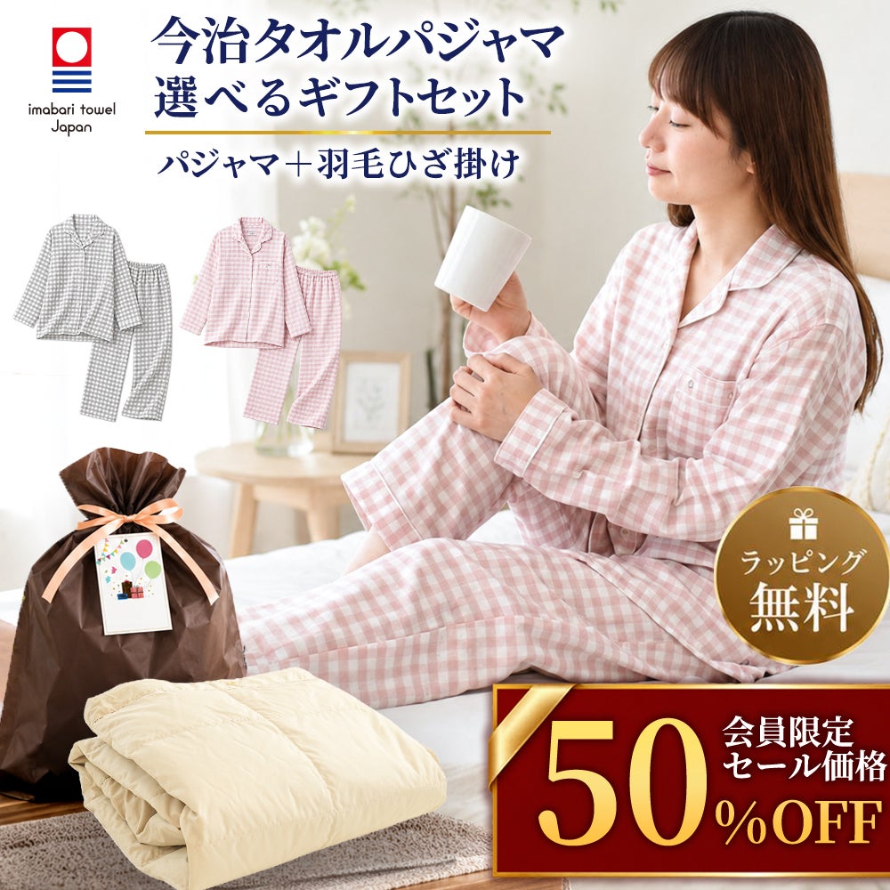 上質な贈り物を、選びやすい価格で。今治タオルガーゼパジャマとダウン小物を対象限定の特別価格で用意