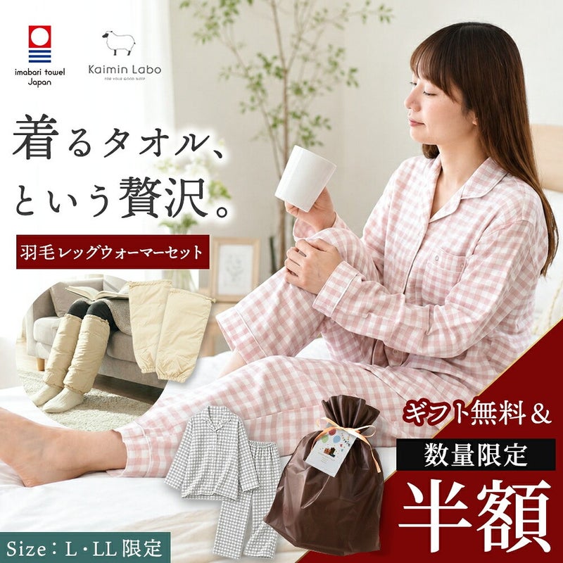 上質な贈り物を、選びやすい価格で。今治タオルガーゼパジャマとダウン小物を対象限定の特別価格で用意