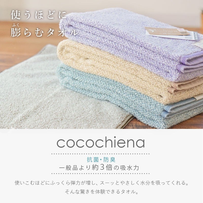 紫・水色・緑の畳んだタオルとcocochienaロゴ、「使うほどに膨らむタオル」訴求バナー