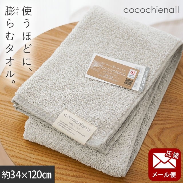 cocochiena2 スリムバスタオル【メール便】 カラー:グレー を畳んで木製テーブルに置いた商品写真（約34×120cm）