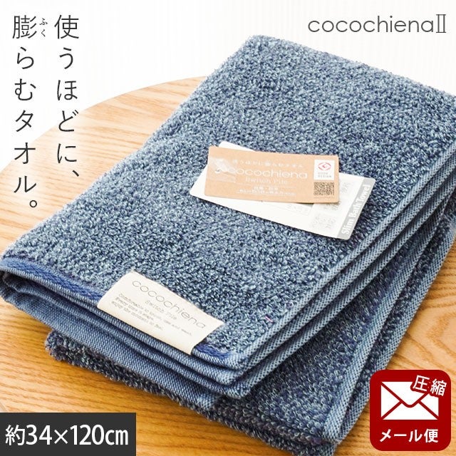 cocochiena2 スリムバスタオル【メール便】 カラー:ネイビー を畳んで木製テーブルに置いた商品写真（約34×120cm）