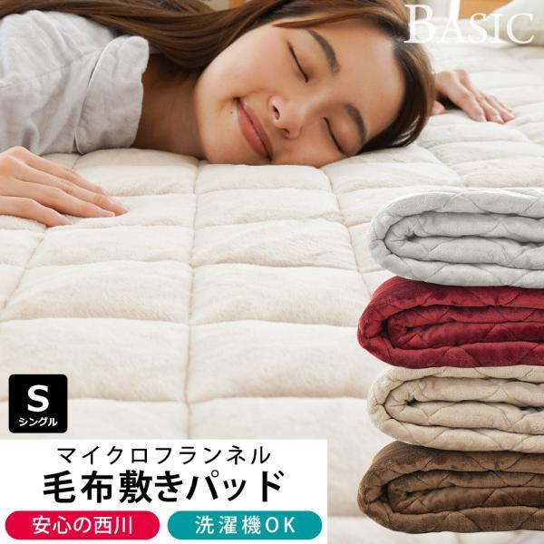 西川 あったかフランネル敷きパッド シングル | こだわり安眠館 公式