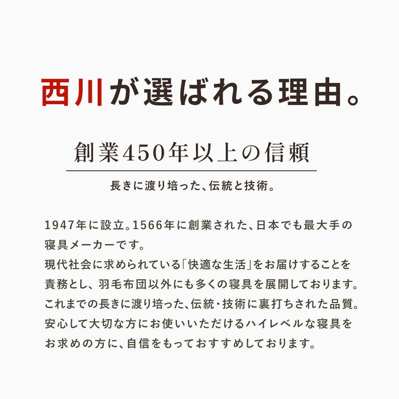 西川が選ばれる理由 創業450年以上の信頼