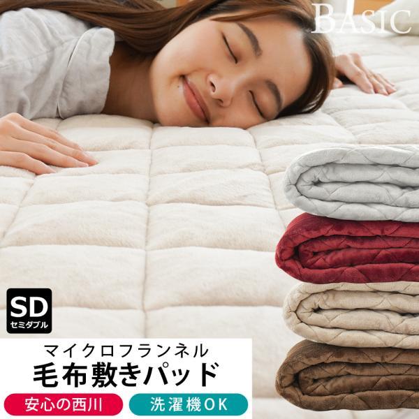 西川 あったかフランネル敷きパッド セミダブル | こだわり安眠館 公式