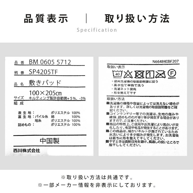西川 あったかフランネル敷きパッド 品質表示・取り扱い方法