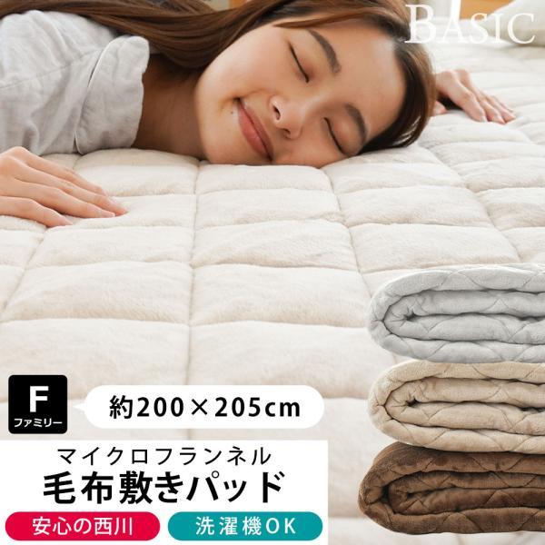 西川 あったかフランネル敷きパッド ファミリー(200×205) | こだわり