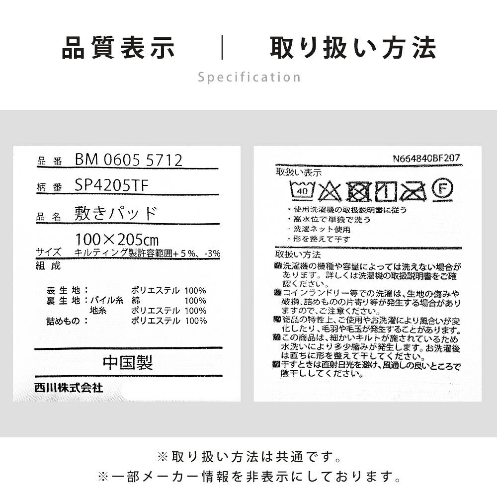 西川 あったかフランネル敷きパッド 品質表示・取り扱い方法