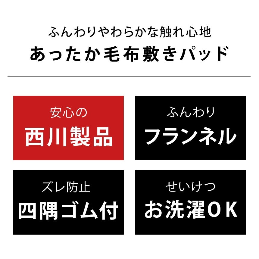 西川製品 ふんわりフランネル ズレ防止四隅ゴム付き お洗濯OK