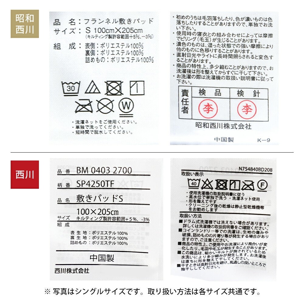 昭和西川・西川 品質表示タグ比較