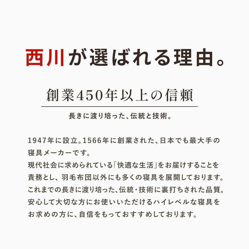 西川が選ばれる理由 創業450年以上の信頼