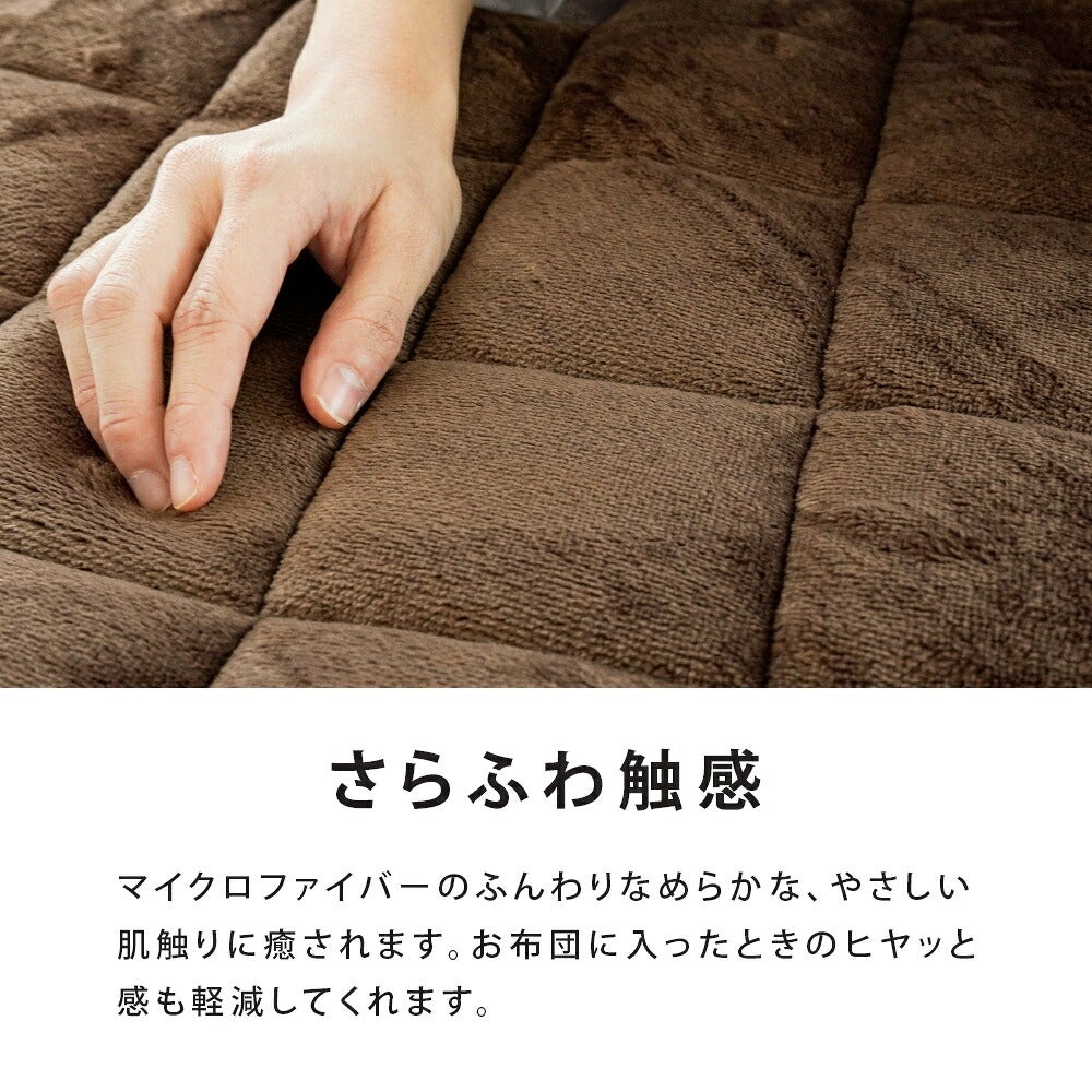 西川 あったかフランネル敷きパッド さらふわ触感 マイクロファイバー