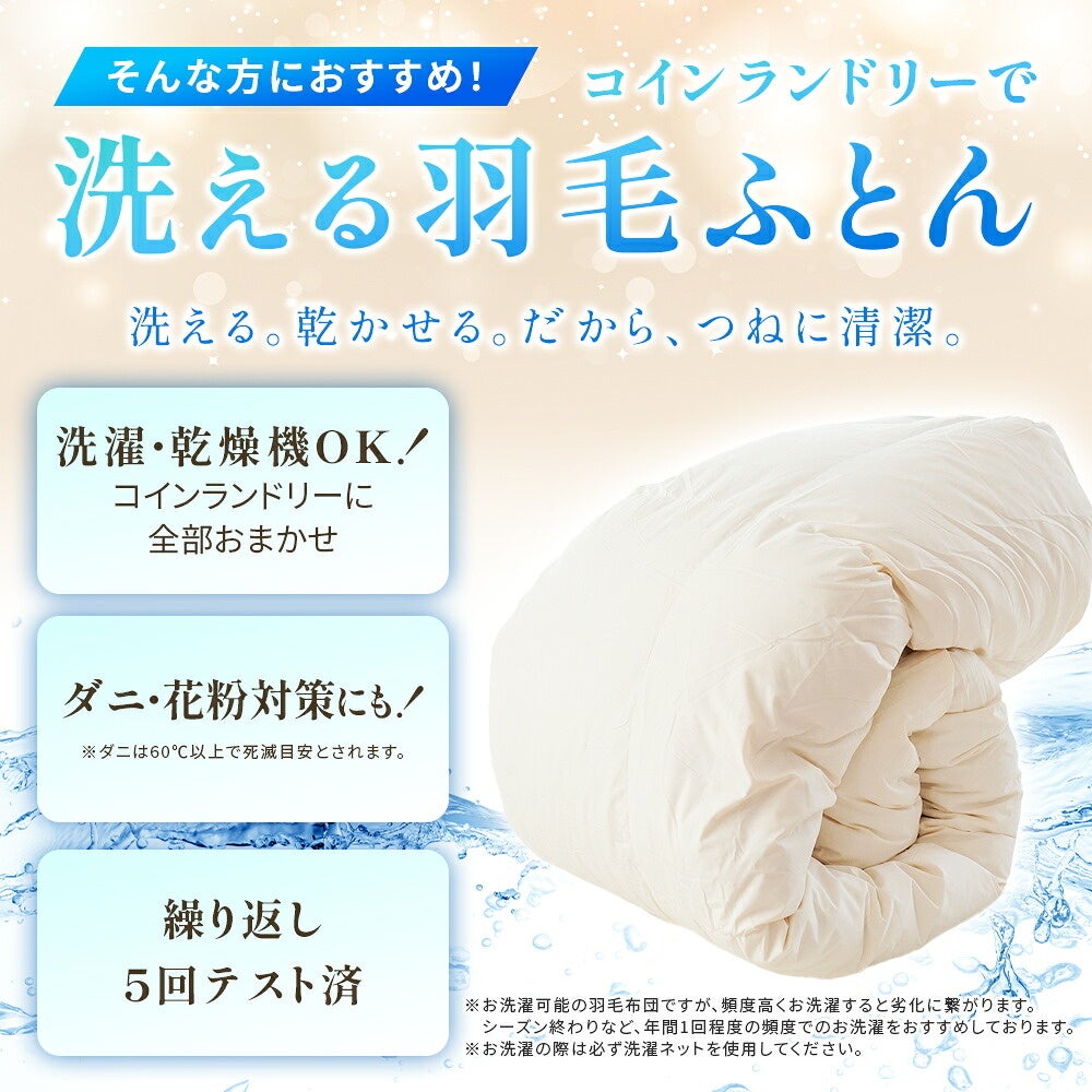 コインランドリーで洗える羽毛ふとん 洗える乾かせるだから清潔