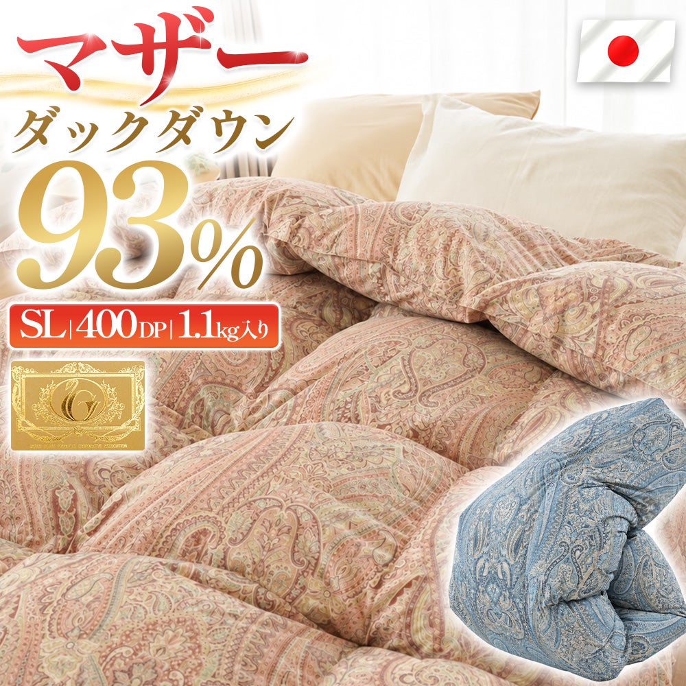マザーホワイトダックダウン93% ピンク・ブルー生地とSLシングルロング表示