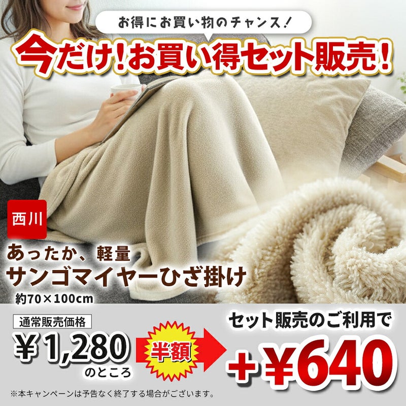 西川 サンゴマイヤーひざ掛け毛布 お買い得セット販売案内