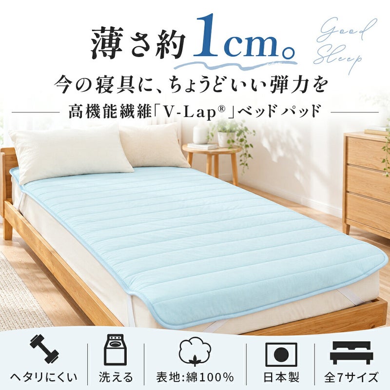 薄さ約1cmのV-Lap使用ベッドパッドを敷いたベッドルームの写真。全7サイズ展開と表示