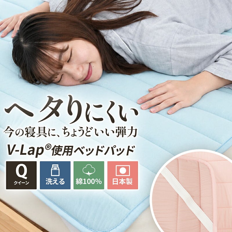 V-Lapベッドパッドクイーン（Q）。ブルーのベッドパッドで横向きに眠る女性と、洗える・綿100%・日本製のアイコン、生地のアップ写真