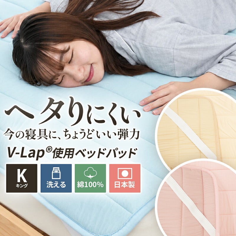 V-Lapベッドパッドキング（K）。ブルーのベッドパッドで横向きに眠る女性と、洗える・綿100%・日本製のアイコン、生地のアップ写真