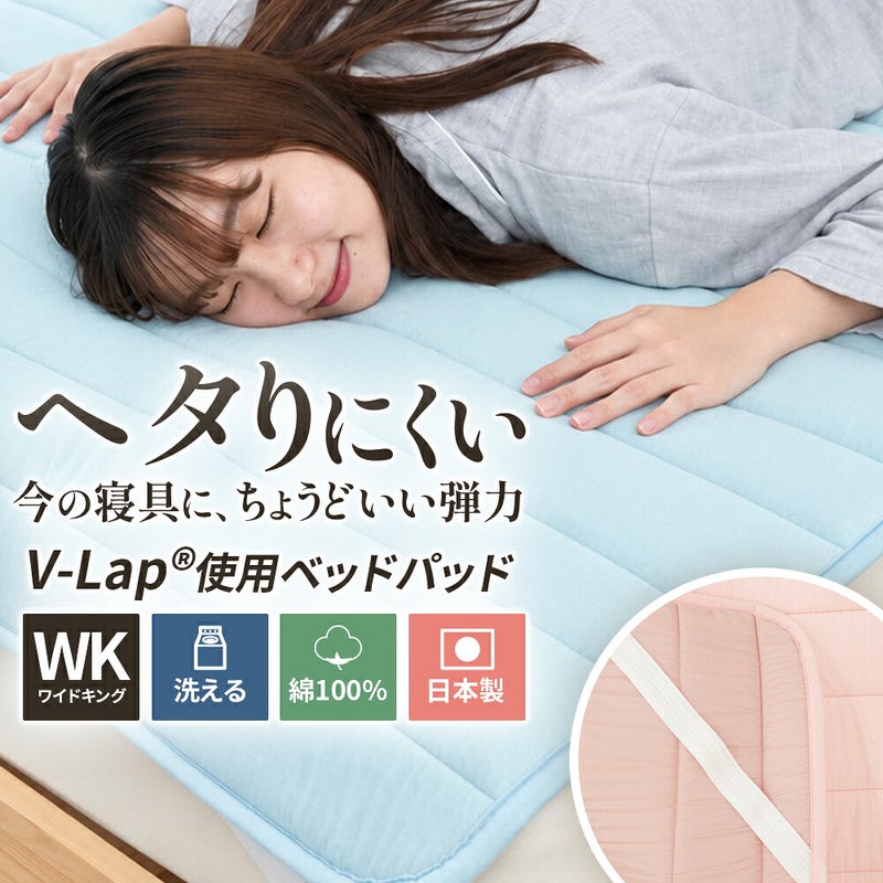 V-Lapベッドパッドワイドキング（WK）。ブルーのベッドパッドで横向きに眠る女性と、洗える・綿100%・日本製のアイコン、生地のアップ写真
