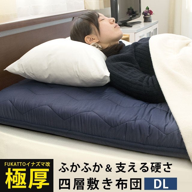 FUKATTO イナズマ改 極厚四層敷き布団 ダブル