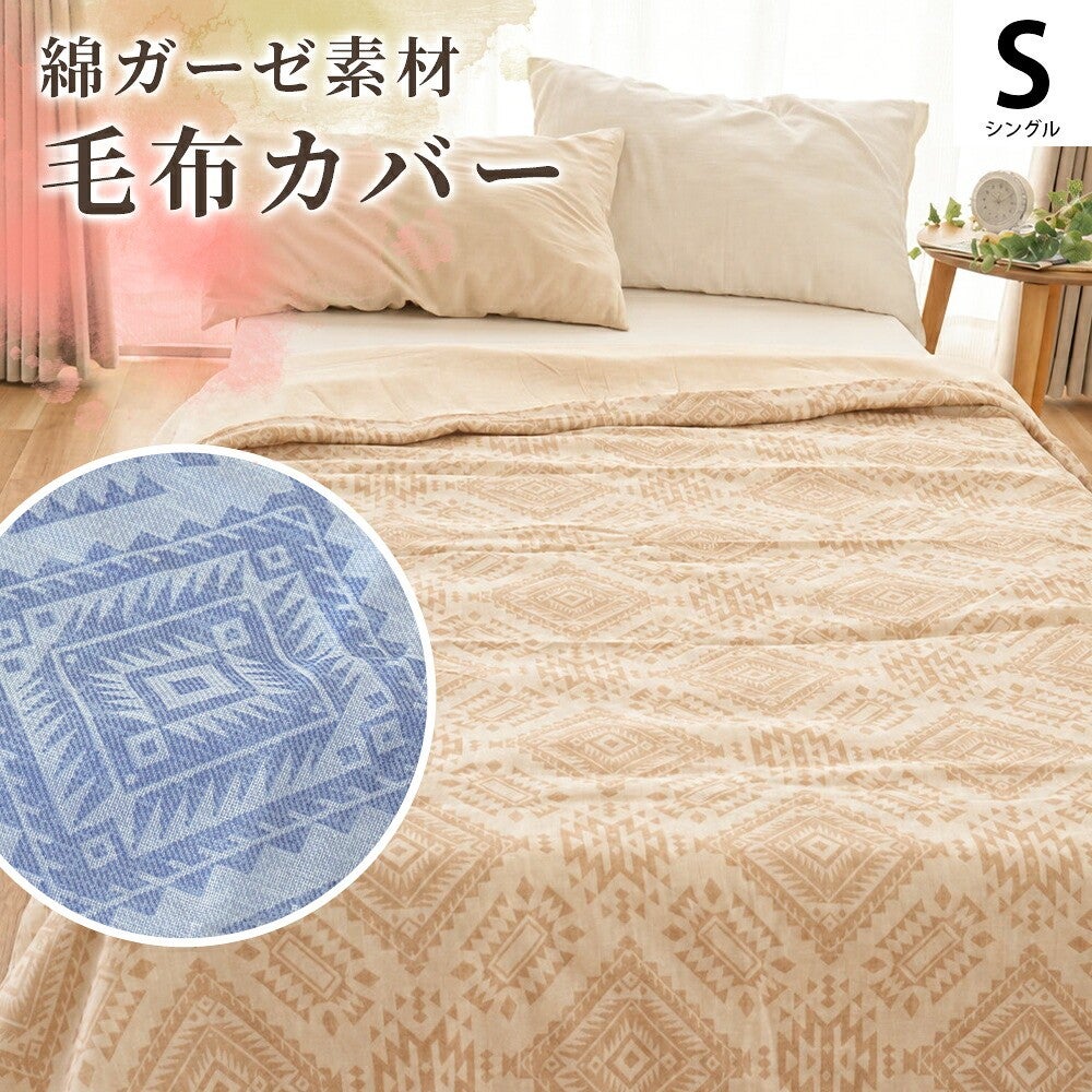 綿100％ガーゼ毛布カバー シングル 幾何学模様