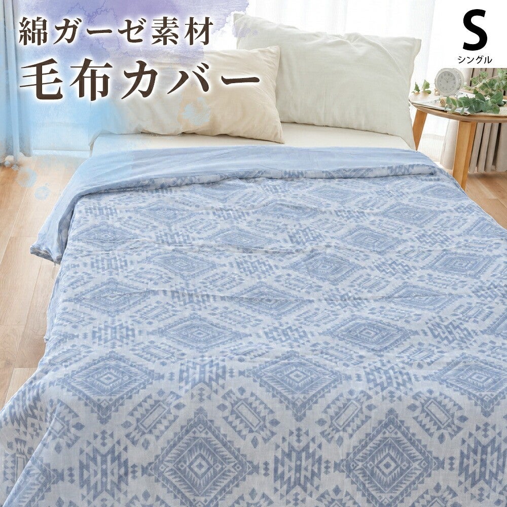 綿100％ガーゼ毛布カバー シングル 幾何学模様 商品画像16