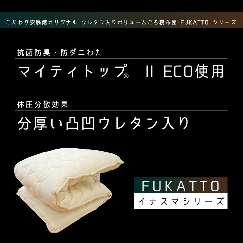 FUKATTO イナズマ ごろ寝布団 カバーセット 70×200cm 商品画像6