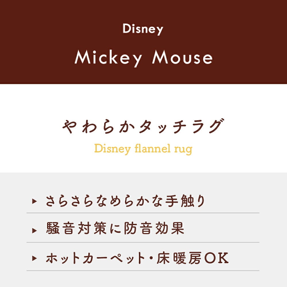 ミッキー やわらかタッチラグの特徴紹介