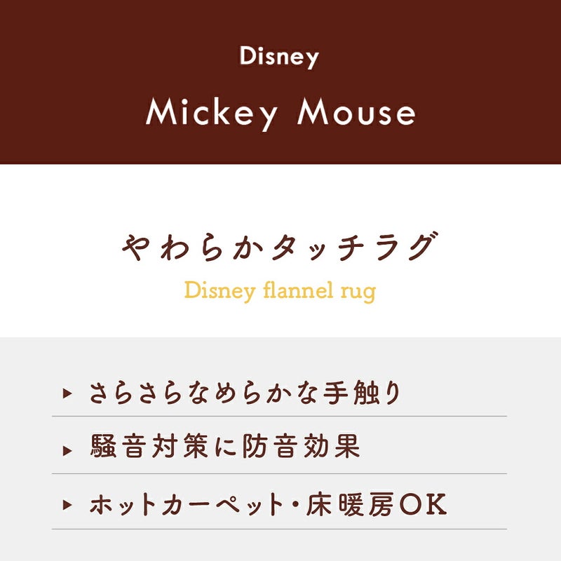 ミッキー やわらかタッチラグの特徴紹介