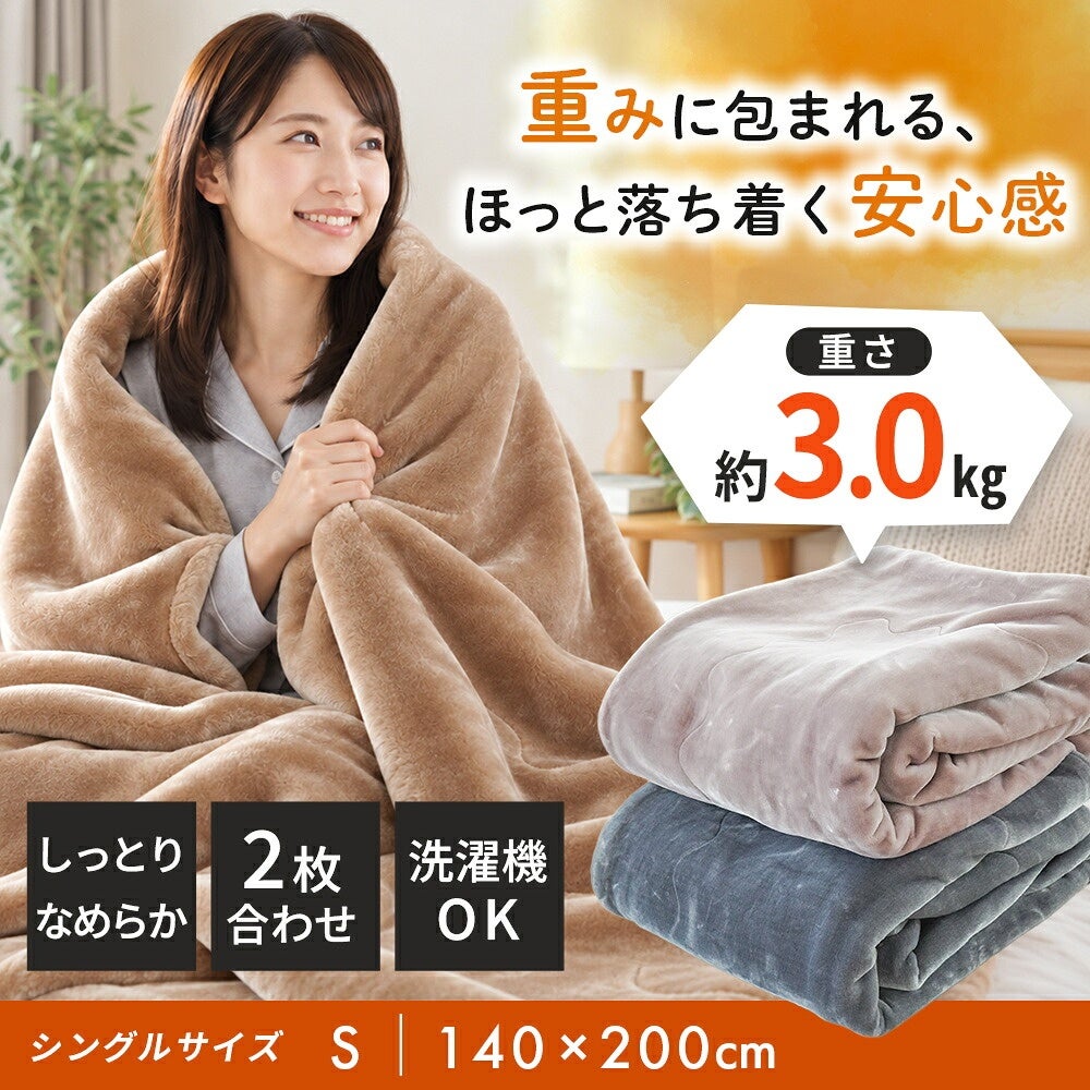 毛布シングル2枚合わせマイヤー掛け毛布重量3.0kg冬用ブランケットあったかなめらか光沢感ふんわり厚手ずっしり重い毛布ポリエステル洗える洗濯機OK140×200cm丸洗い無地シンプル秋冬掛け毛布暖かい節電