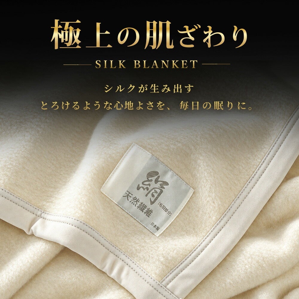 シルク毛布シングル140×200cm極上の肌触りなめらか保温保湿天然絹掛け毛布インナーブランケット国産日本製絹シルク100％軽い軽量保温性天然素材プレゼントギフト高品質