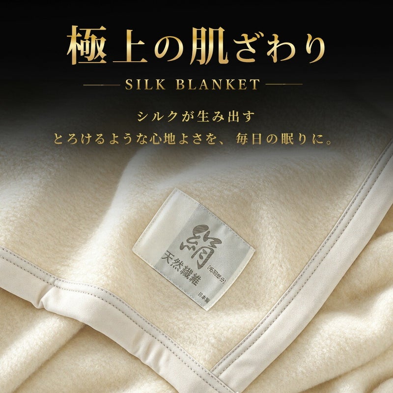 シルク毛布シングル140×200cm極上の肌触りなめらか保温保湿天然絹掛け毛布インナーブランケット国産日本製絹シルク100％軽い軽量保温性天然素材プレゼントギフト高品質