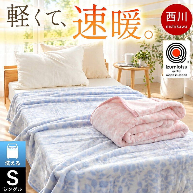 日本製西川毛布シングルハイハイバルキーアクリルシングル洗えるふんわりボリュームニューマイヤー140×200cm泉大津産国産吸湿発熱接触温感WARMALPHA(R)α軽量約1.4kg冬用あったか寝具速暖ブランケット