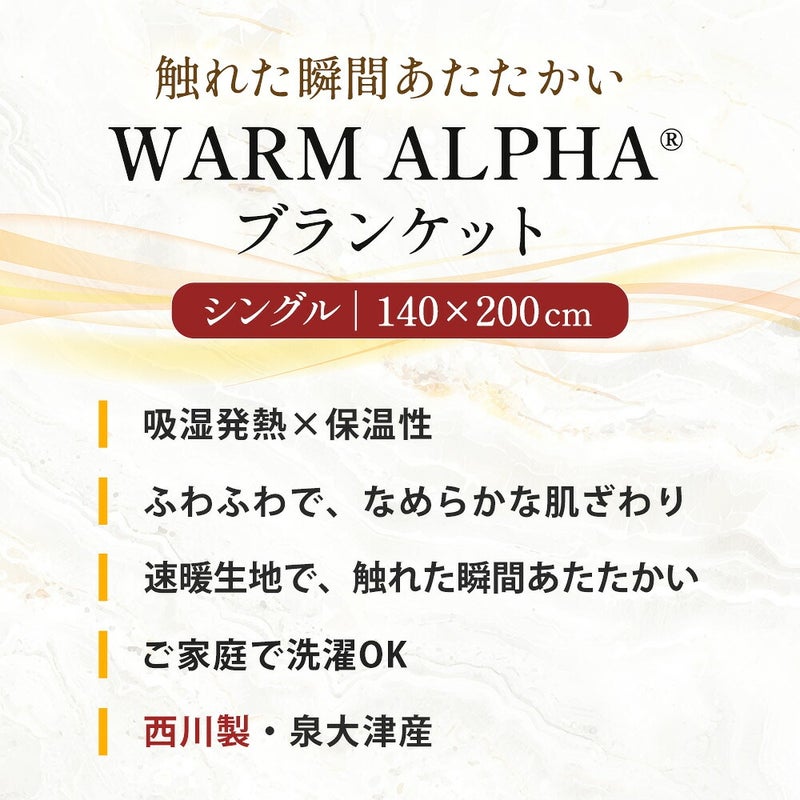日本製西川毛布シングルハイハイバルキーアクリルシングル洗えるふんわりボリュームニューマイヤー140×200cm泉大津産国産吸湿発熱接触温感WARMALPHA(R)α軽量約1.4kg冬用あったか寝具速暖ブランケット