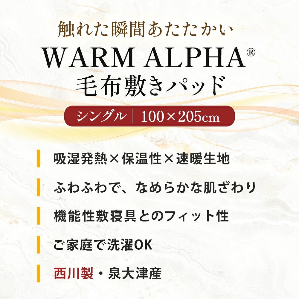 西川毛布敷きパッドシングルアクリルWARMALPHA(R)α吸湿発熱接触温感軽量ハイハイバルキー日本製泉大津国産100×205cmアクリル毛布敷き毛布洗える四隅ゴム中わたなしあったか冬用ボリューム暖かい寝具