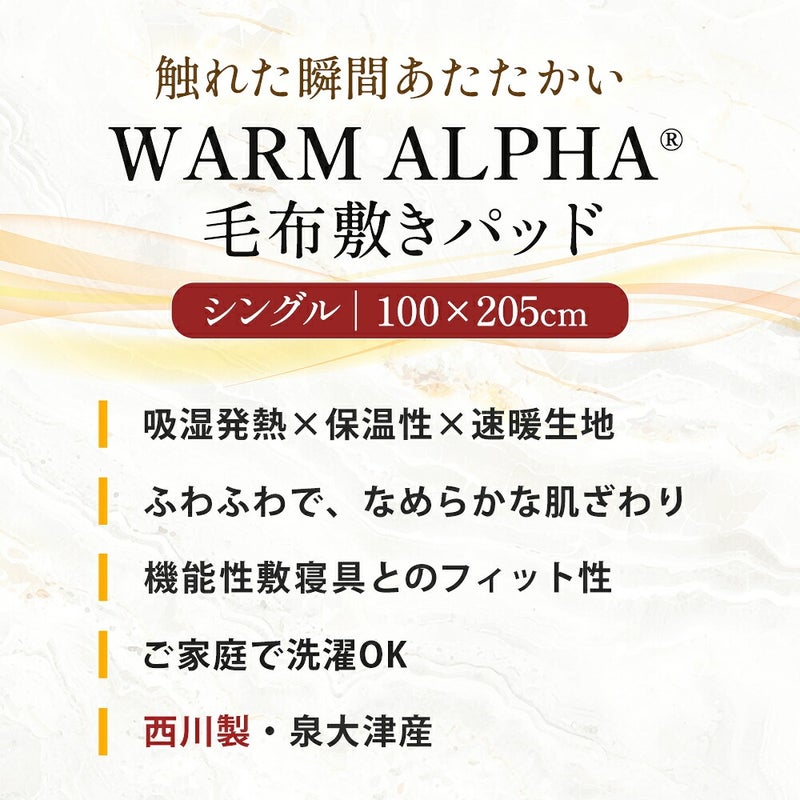 西川毛布敷きパッドシングルアクリルWARMALPHA(R)α吸湿発熱接触温感軽量ハイハイバルキー日本製泉大津国産100×205cmアクリル毛布敷き毛布洗える四隅ゴム中わたなしあったか冬用ボリューム暖かい寝具