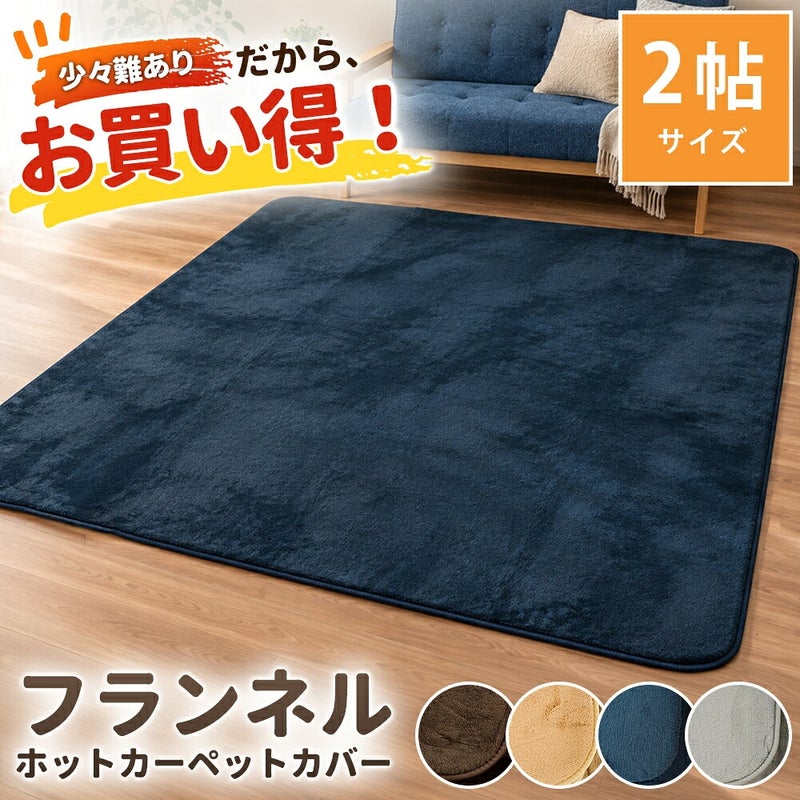 ラグラグマットフランネル2畳185×185cm正方形滑り止め付きウレタンクッション床暖房対応ホットカーペット対応こたつ敷きなめらかオールシーズン無地リビングカーペット