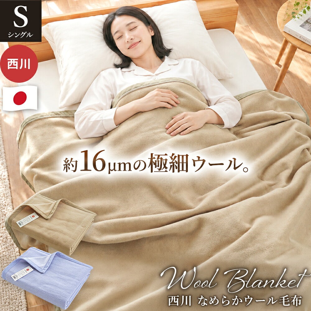 西川 なめらかウール毛布 シングル 極細16μm 日本製 | こだわり安眠館 公式
