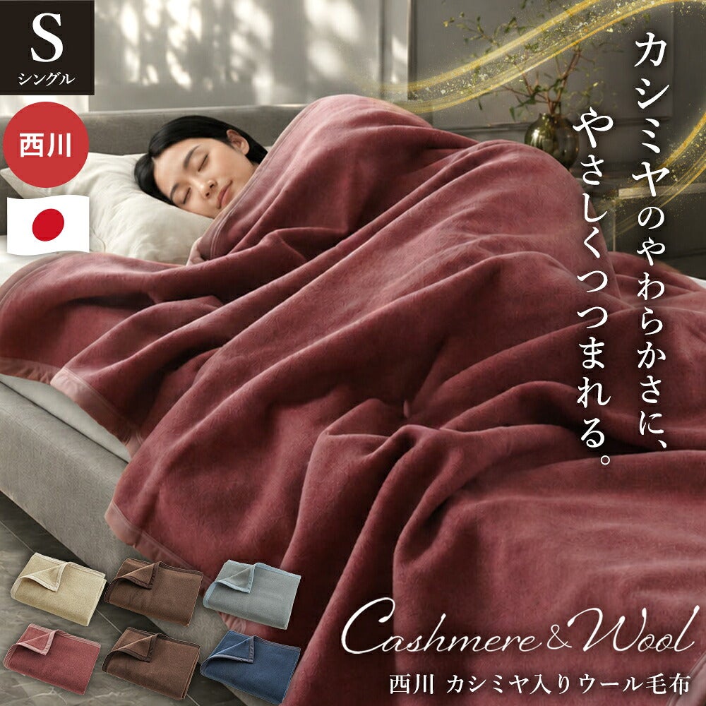 西川 カシミヤ混ウール毛布 シングル 日本製｜選べる2タイプ
