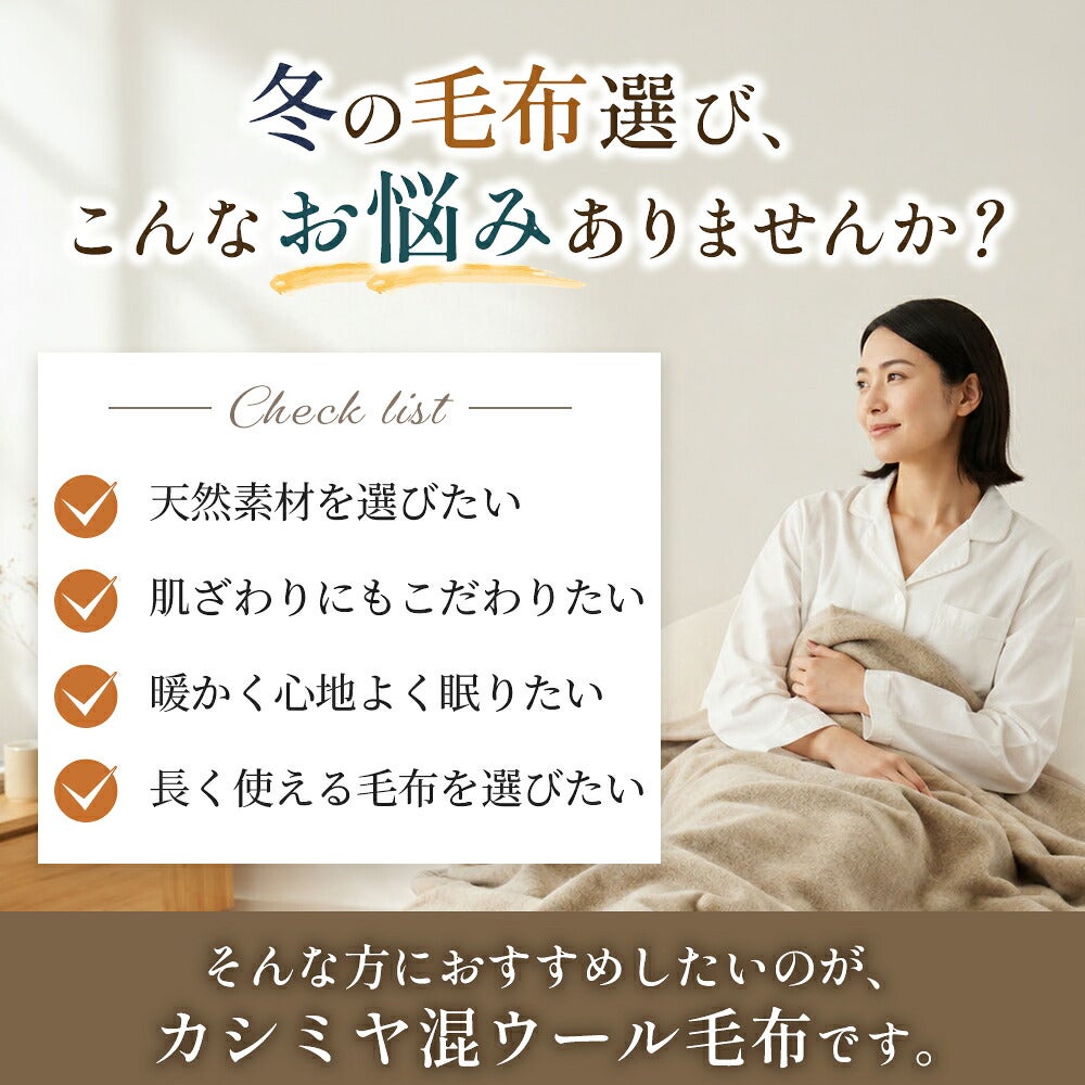 和乃年 カシミヤ混ウール毛布 西川 カシミヤ混ウール毛布 シングル 日本製｜選べる2タイプ