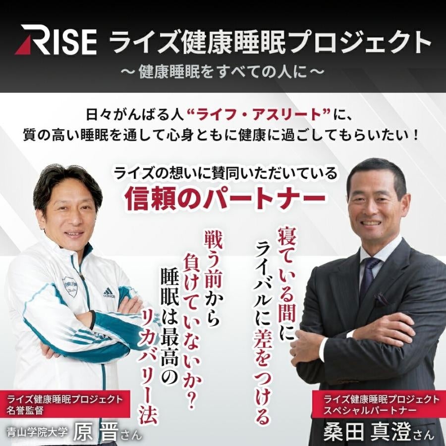 RISE ライズ健康睡眠プロジェクトの紹介