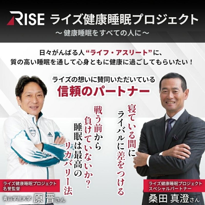 RISE ライズ健康睡眠プロジェクトの紹介