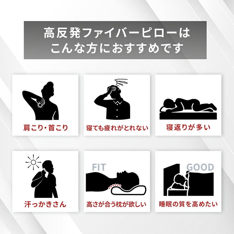 高反発ファイバー枕の選び方
