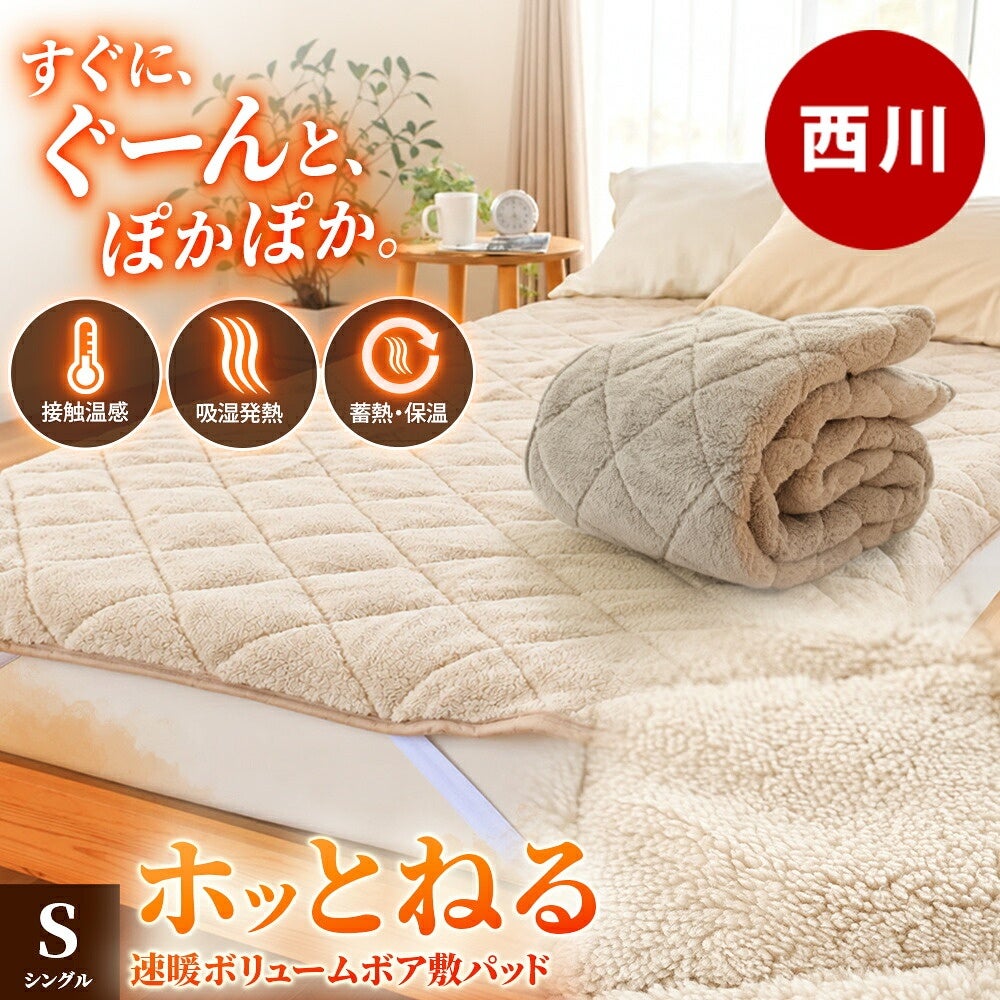 西川 速暖 ホッとねる 冬用敷きパッド シングル 洗える | こだわり安眠