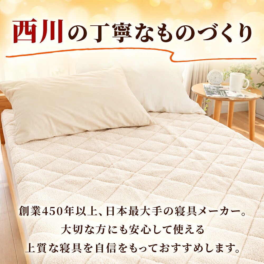 西川のものづくりと敷きパッド